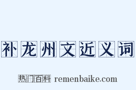 补龙州文近义词是什么意思的图片